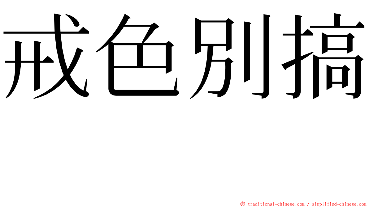 戒色別搞　　 ming font